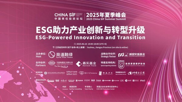 伍祥配资 2025年China SIF夏季峰会在苏州成功举行 各方热议ESG助力产业创新与转型升级