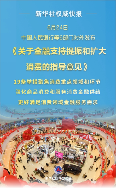 顺配网 新华鲜报|19条新举措！金融促消费明确“路线图”_大皖新闻 | 安徽网