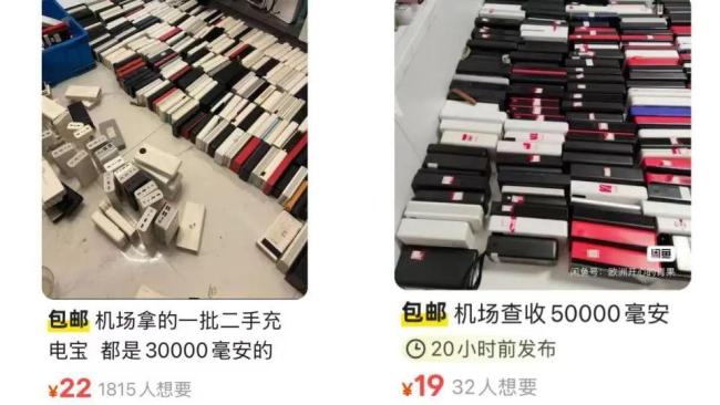 机场拦截充电宝疑似流入二手平台 低价售卖引担忧