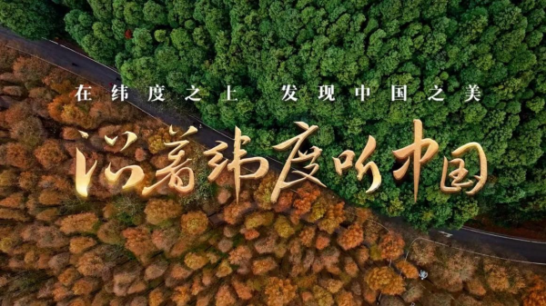 倍操盘 《沿着纬度听中国》：扫描中国肌理  治愈系地理人文纪录片创新表达